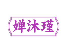 婵沐瑾