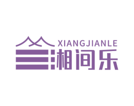 湘间乐