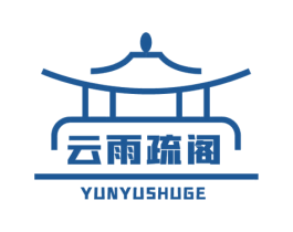 云雨疏阁