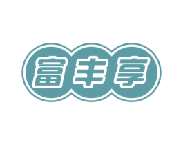 富丰享