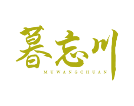 暮忘川