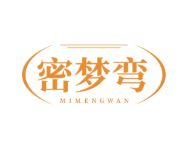 密梦弯
