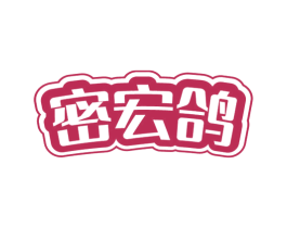 密宏鸽