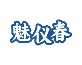 魅仪春
