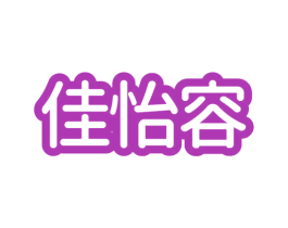 佳怡容