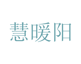 慧暖阳