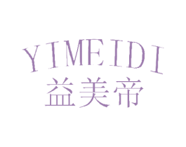 益美帝