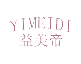 益美帝