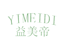 益美帝