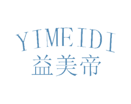益美帝