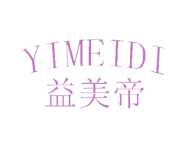 益美帝