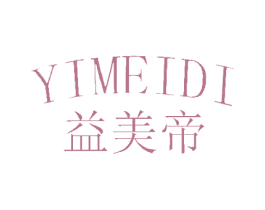 益美帝