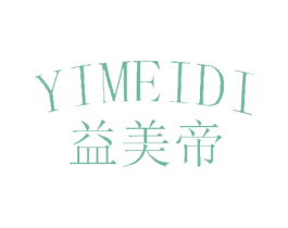 益美帝
