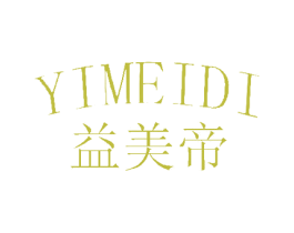 益美帝