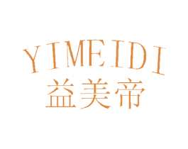 益美帝