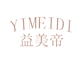 益美帝