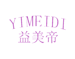 益美帝