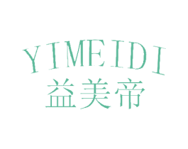 益美帝