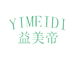 益美帝