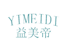 益美帝