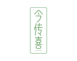 今传喜
