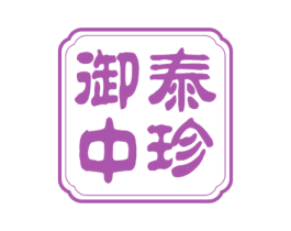 泰御中珍