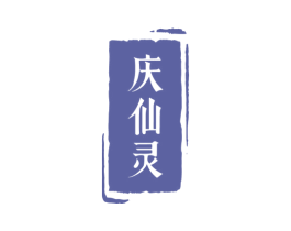 庆仙灵