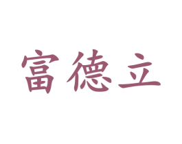 富德立