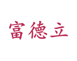 富德立