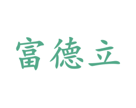 富德立