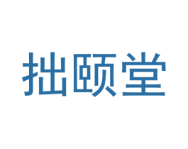 拙颐堂
