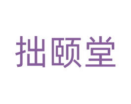 拙颐堂