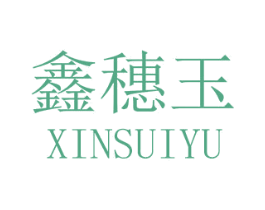 鑫穗玉