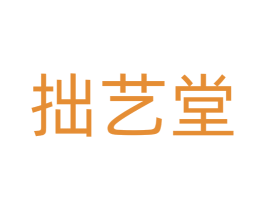 拙艺堂