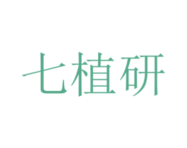 七植研