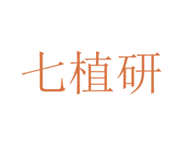 七植研