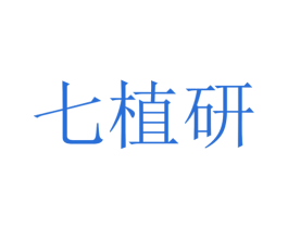 七植研