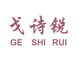 戈诗锐