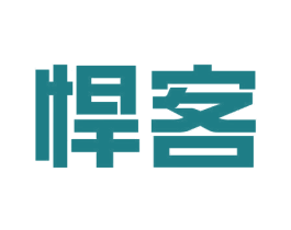 悍客