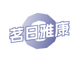 茗日雅康