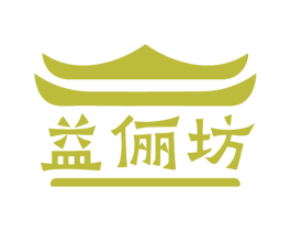 益俪坊
