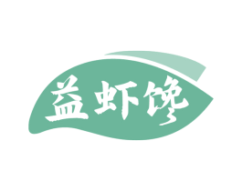 益虾馋