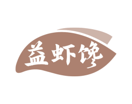 益虾馋
