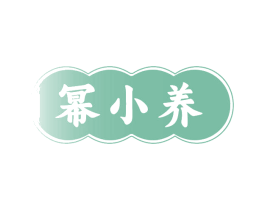 幂小养