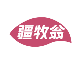 疆牧翁