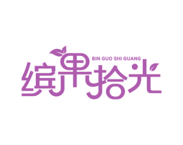 缤果拾光