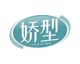 娇型
