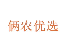 俩农优选