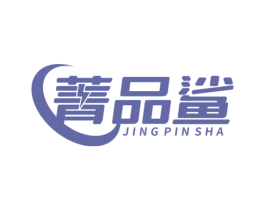 菁品鲨