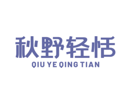 秋野轻恬